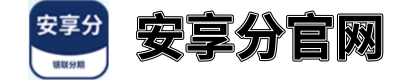 安享分