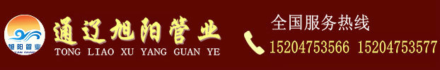内蒙古通辽市旭阳管业有限公司