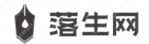 落生网