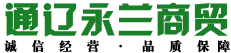 通辽永兰商贸