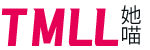 她喵的