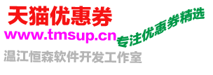 天猫优惠券