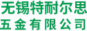 无锡特耐尔思五金工具有限公司
