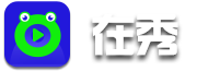 在秀