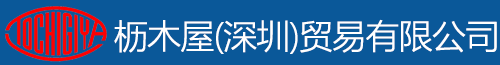 枥木屋（深圳）贸易有限公司