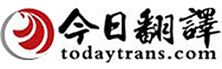 北京翻译公司