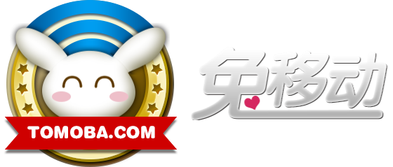 免移动
