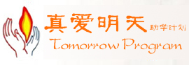 真爱明天助学计划