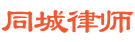同城律师