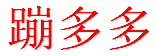 【蹦多多】直播,短视频,直播APP,蹦多多直播,蹦多多APP下载,舞动你的美好生活