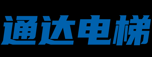 永州通达电梯有限公司丨电梯安装维修丨乘客电梯丨货梯丨自动扶梯丨医用电梯