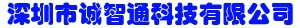 诚智通科技