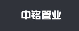 大口径/直缝厚壁焊管