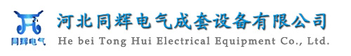 河北同辉电气成套设备有限公司