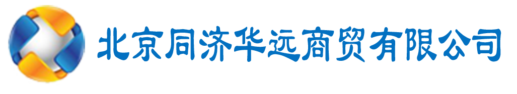 北京同济华远商贸有限公司