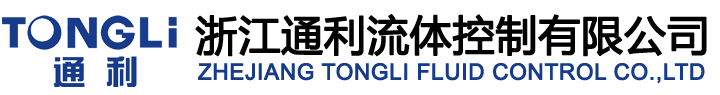 浙江通利流体控制有限公司【企业官网】