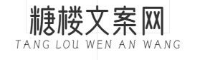 糖楼文案网