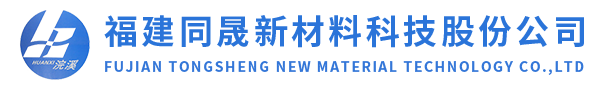 福建同晟新材料科技股份公司