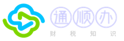 通顺办