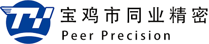 宝鸡市同业精密科技有限责任公司