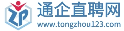 通企直聘网：通州本地专业高效招聘求职平台，找工作，找人才就来通企直聘网！