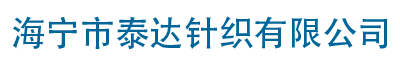 海宁市泰达针织有限公司