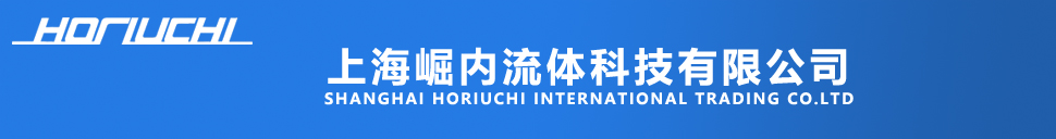 上海崛内流体科技有限公司