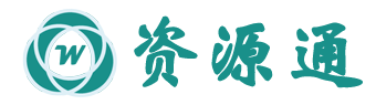 资源通官网