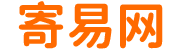 寄易