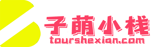 子萌小栈