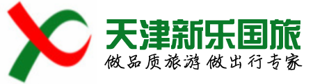 天津旅行社