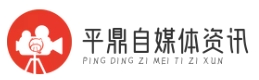 平鼎自媒体资讯
