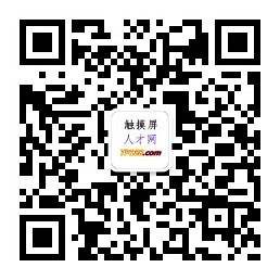 触摸屏人才网