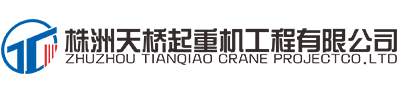 株洲天桥起重机工程有限公司