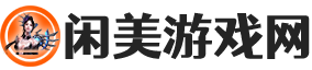 闲美游戏网