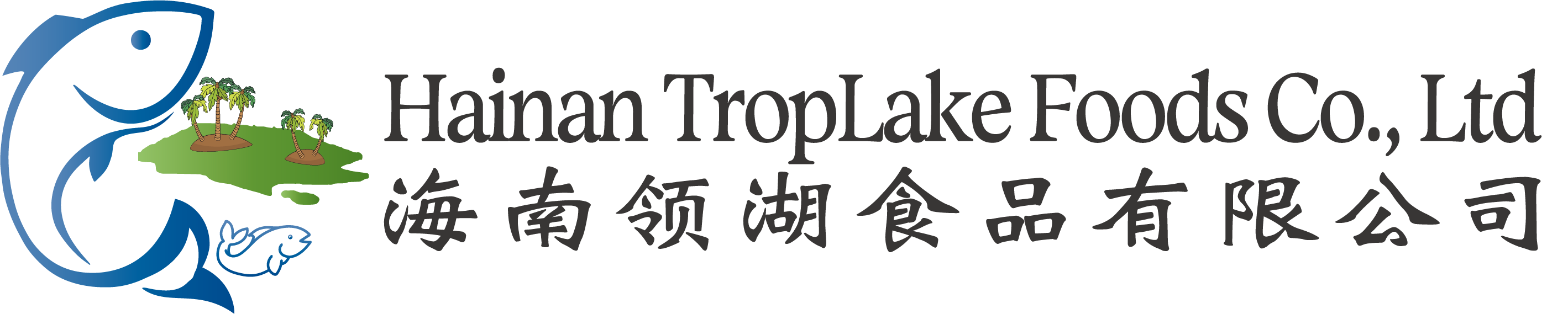 海南领湖食品有限公司