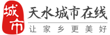 天水城市在线