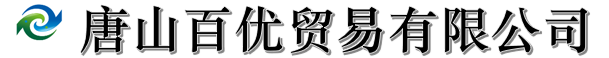 唐山百优贸易有限公司