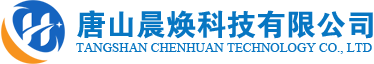 唐山晨焕科技有限公司官网