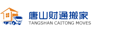 唐山搬家公司,唐山财通搬家有限公司