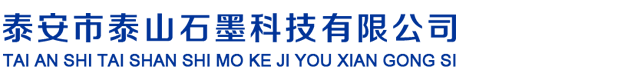 泰山石墨科技有限公司