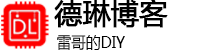 德琳博客