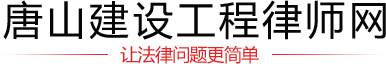 唐山建设工程律师网