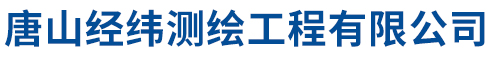 唐山经纬测绘工程有限公司