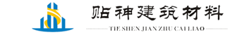 清远市贴神建筑材料