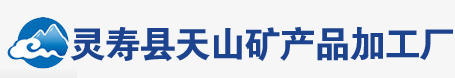 【灵寿县天山矿产品加工厂】膨胀蛭石