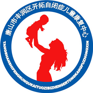 唐山自闭症康复机构
