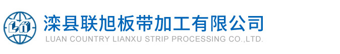滦县联旭板带加工有限公司