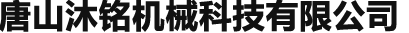 唐山沐铭机械科技有限公司