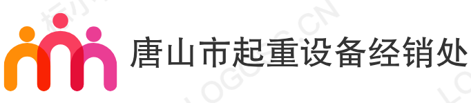 唐山市起重设备经销处